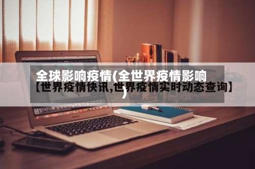 全球影响疫情(全世界疫情影响)