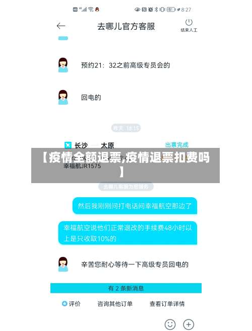 【疫情全额退票,疫情退票扣费吗】-第2张图片