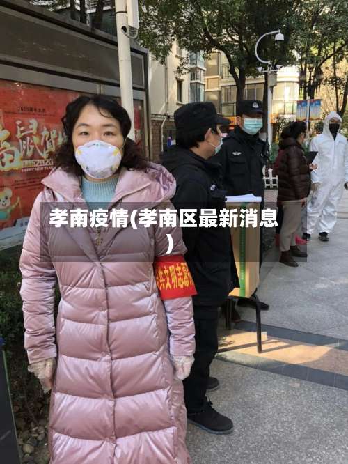 孝南疫情(孝南区最新消息)-第2张图片