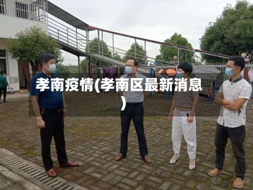 孝南疫情(孝南区最新消息)