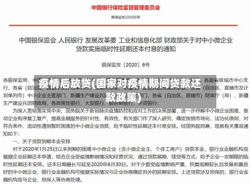 疫情后放贷(国家对疫情期间贷款还款政策)-第2张图片