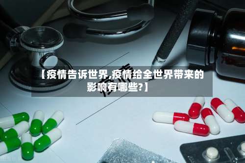 【疫情告诉世界,疫情给全世界带来的影响有哪些?】-第2张图片