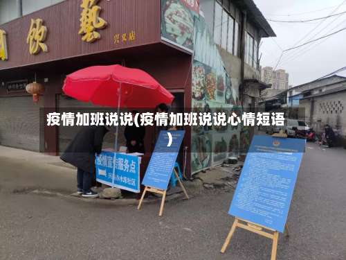疫情加班说说(疫情加班说说心情短语)