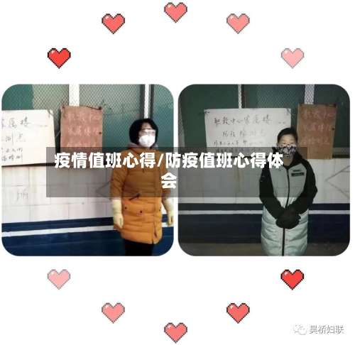 疫情值班心得/防疫值班心得体会-第2张图片