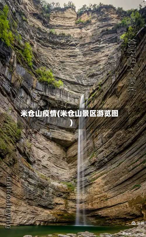 米仓山疫情(米仓山景区游览图)