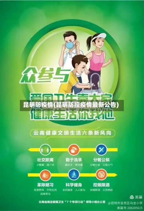 昆明防疫情(昆明防控疫情最新公告)-第3张图片