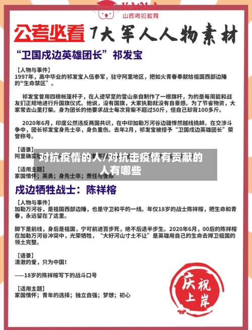 对抗疫情的人/对抗击疫情有贡献的人有哪些