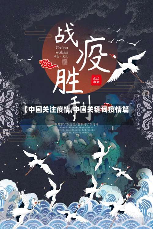 【中国关注疫情,中国关键词疫情篇】
