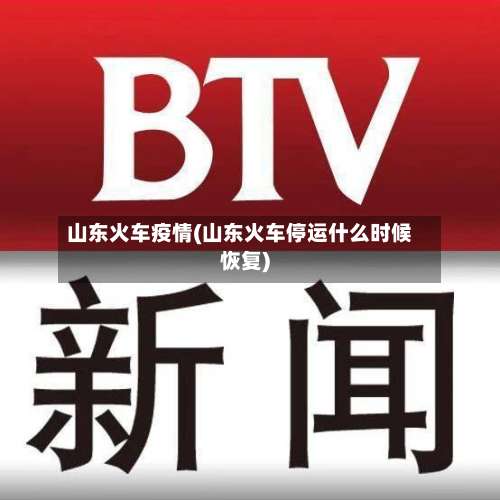 山东火车疫情(山东火车停运什么时候恢复)