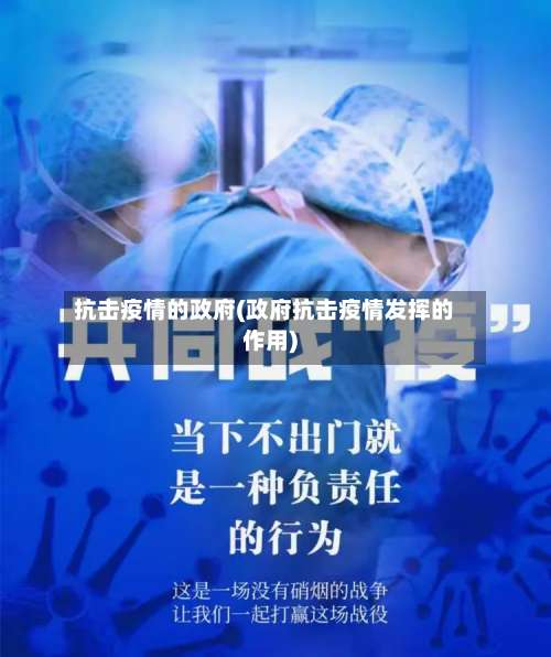 抗击疫情的政府(政府抗击疫情发挥的作用)