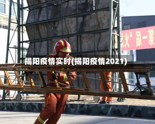 揭阳疫情实时(揭阳疫情2021)-第2张图片