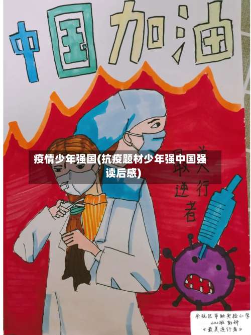 疫情少年强国(抗疫题材少年强中国强读后感)-第2张图片