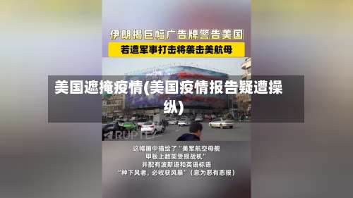 美国遮掩疫情(美国疫情报告疑遭操纵)