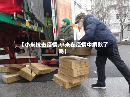 【小米抗击疫情,小米在疫情中捐款了吗】