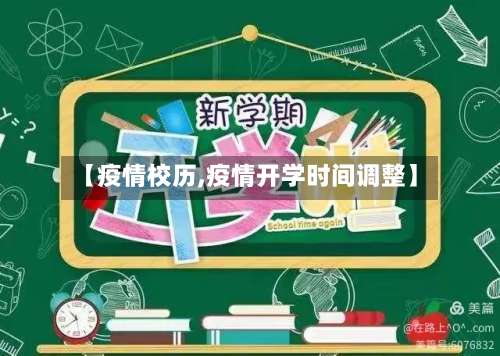 【疫情校历,疫情开学时间调整】