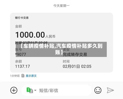 【车辆疫情补贴,汽车疫情补贴多久到账】-第2张图片