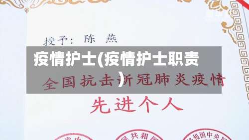 疫情护士(疫情护士职责)