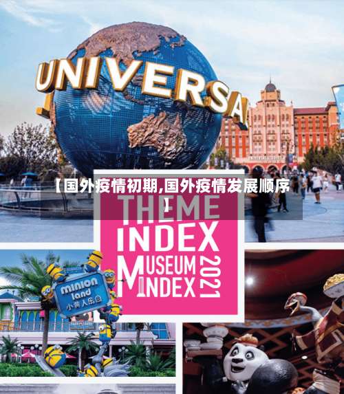 【国外疫情初期,国外疫情发展顺序】-第2张图片