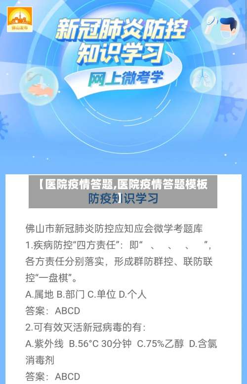【医院疫情答题,医院疫情答题模板】