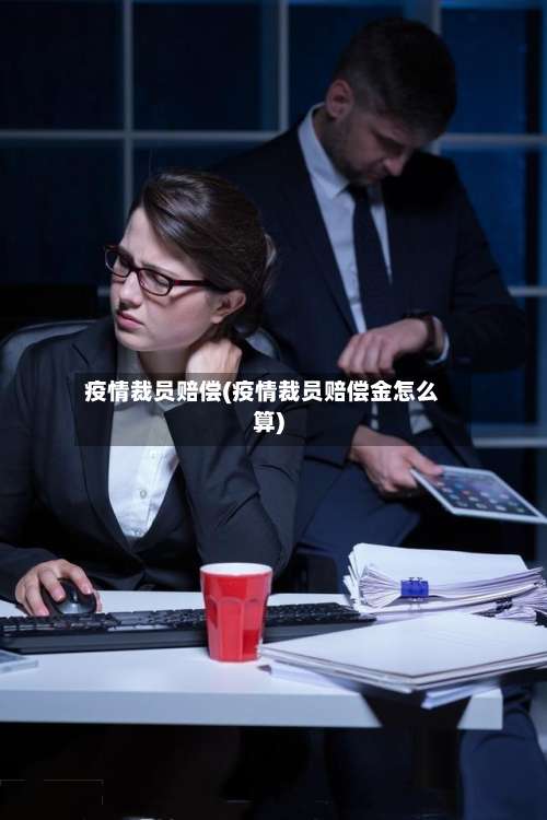 疫情裁员赔偿(疫情裁员赔偿金怎么算)