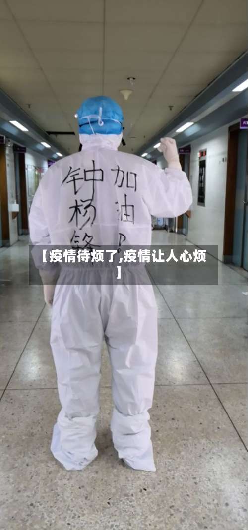 【疫情待烦了,疫情让人心烦】-第2张图片
