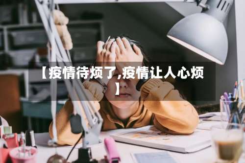 【疫情待烦了,疫情让人心烦】-第3张图片