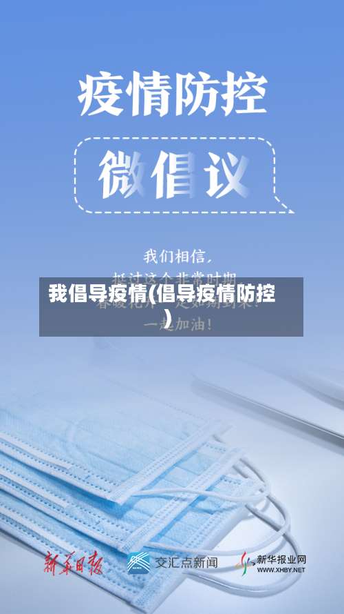 我倡导疫情(倡导疫情防控)-第2张图片