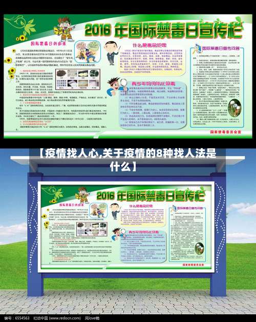 【疫情找人心,关于疫情的8种找人法是什么】