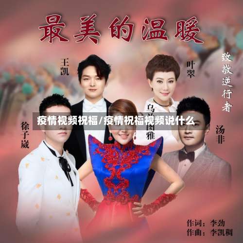 疫情视频祝福/疫情祝福视频说什么
