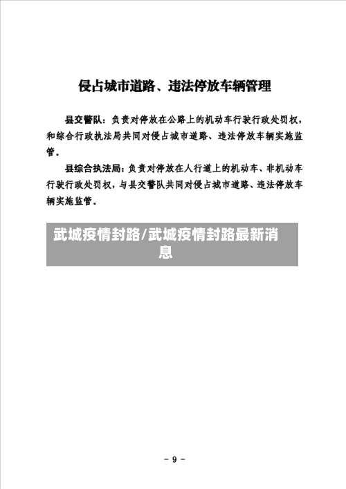 武城疫情封路/武城疫情封路最新消息