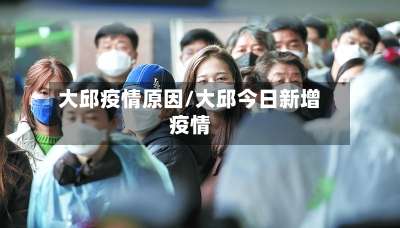 大邱疫情原因/大邱今日新增疫情