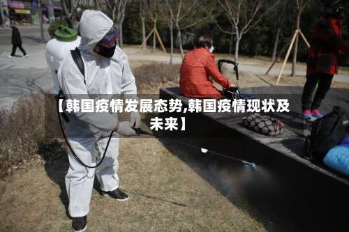 【韩国疫情发展态势,韩国疫情现状及未来】-第2张图片