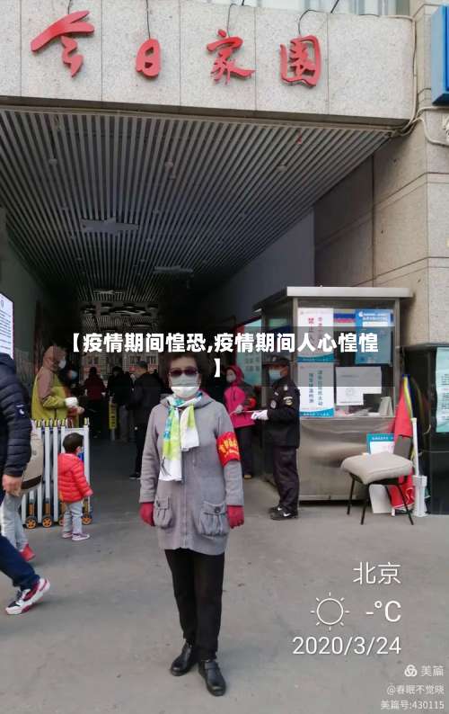 【疫情期间惶恐,疫情期间人心惶惶】