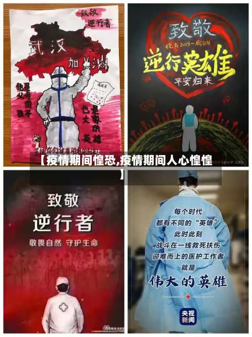 【疫情期间惶恐,疫情期间人心惶惶】-第3张图片
