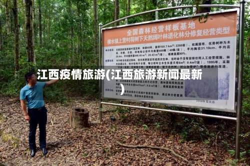 江西疫情旅游(江西旅游新闻最新)