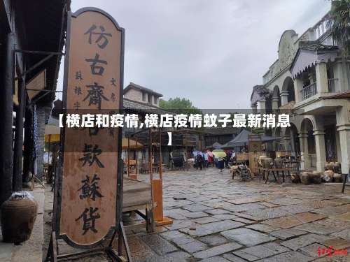 【横店和疫情,横店疫情蚊子最新消息】