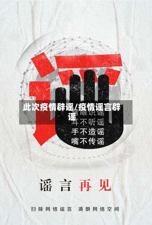 此次疫情辟谣/疫情谣言辟谣