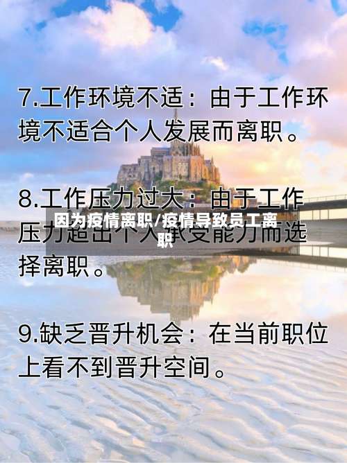 因为疫情离职/疫情导致员工离职-第2张图片