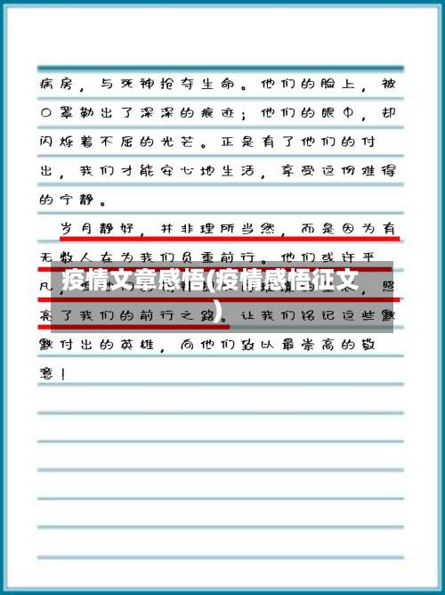 疫情文章感悟(疫情感悟征文)-第3张图片