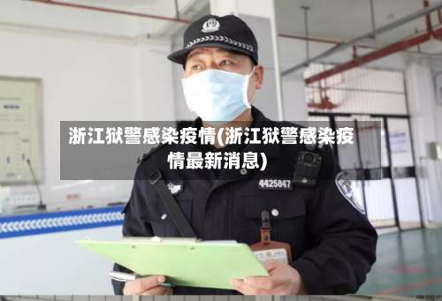 浙江狱警感染疫情(浙江狱警感染疫情最新消息)