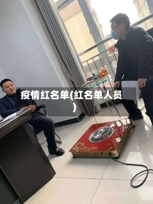 疫情红名单(红名单人员)