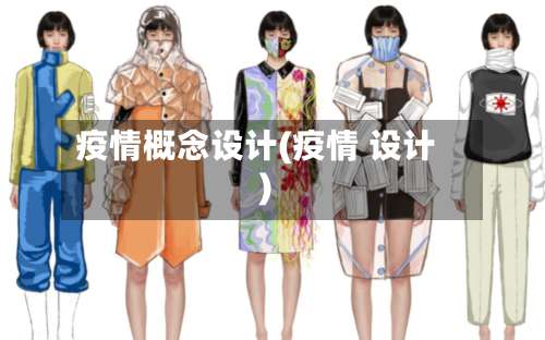 疫情概念设计(疫情 设计)