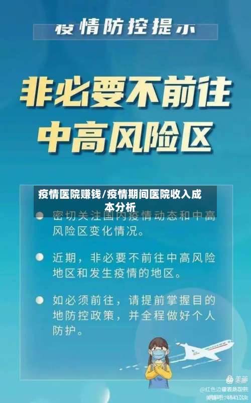 疫情医院赚钱/疫情期间医院收入成本分析