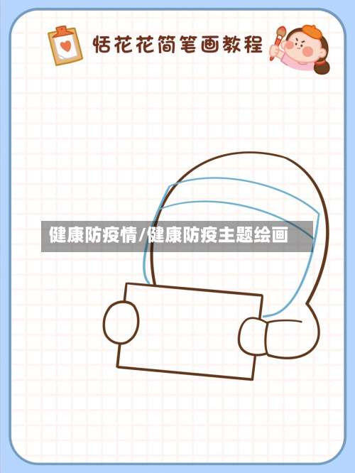 健康防疫情/健康防疫主题绘画