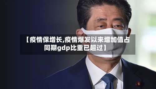 【疫情保增长,疫情爆发以来增加值占同期gdp比重已超过】