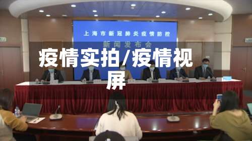 疫情实拍/疫情视屏-第3张图片