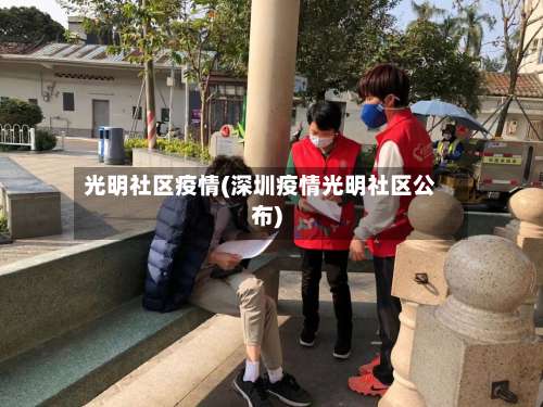 光明社区疫情(深圳疫情光明社区公布)-第2张图片