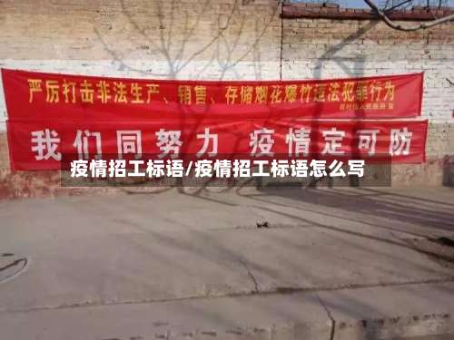 疫情招工标语/疫情招工标语怎么写-第3张图片