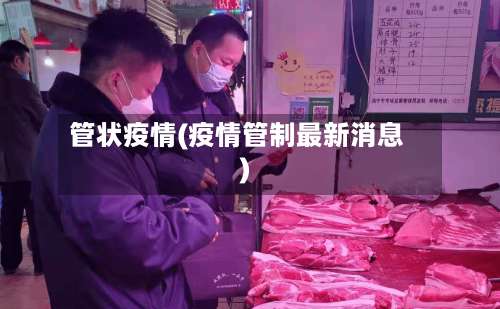 管状疫情(疫情管制最新消息)