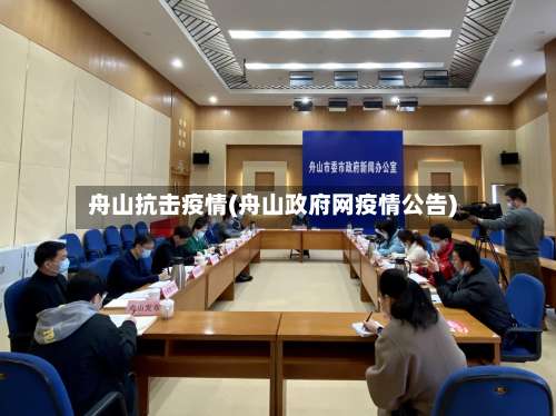 舟山抗击疫情(舟山政府网疫情公告)